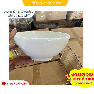 ชามเซรามิกสีขาว ขนาด7นิ้วและ8นิ้ว ceramic bowl งานสวย ใส่อาหารร้อน อาหารเย็น เข้าไมโครเวฟได้ ราคาถูกสินค้าพร้อมส่ง