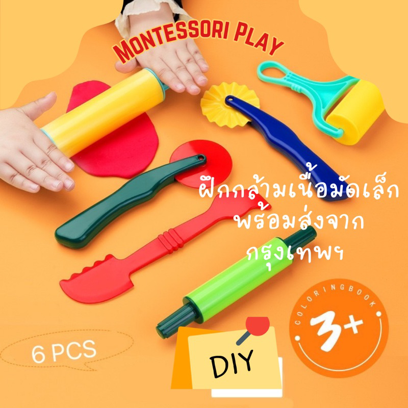 คละสี * ชุดอุปกรณ์เล่นดินน้ำมัน สำหรับเด็ก อุปกรณ์เล่นโดว์ นวด ตัด คลึง ลูกกลิ้ง Sensory Play Lookmaebaby