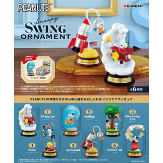 🔠 Pre-30 days 🔠 RE-MENT Peanuts Snoopy SWING ORNAMENT/ รีเม้นท์ ของจิ๋ว ตั้งโชว์ สนูปปี้ [ขายแยกชิ้น] ของใหม่ ของแท้