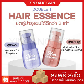 ☯️ {พร้อมส่ง+ของแถม} แฮร์ เอสเซนส์ Hair Essence DOUBLE T บำรุงผม เร่งผมยาวไว 2 เท่า ล็อคสีผม สำหรับผมทำสี ปกป้องผมจาก UV