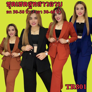 ชุดสูทสาวอวบ เสื้อสูทและกางเกงขายาวกระบอกใหญ่ TR801