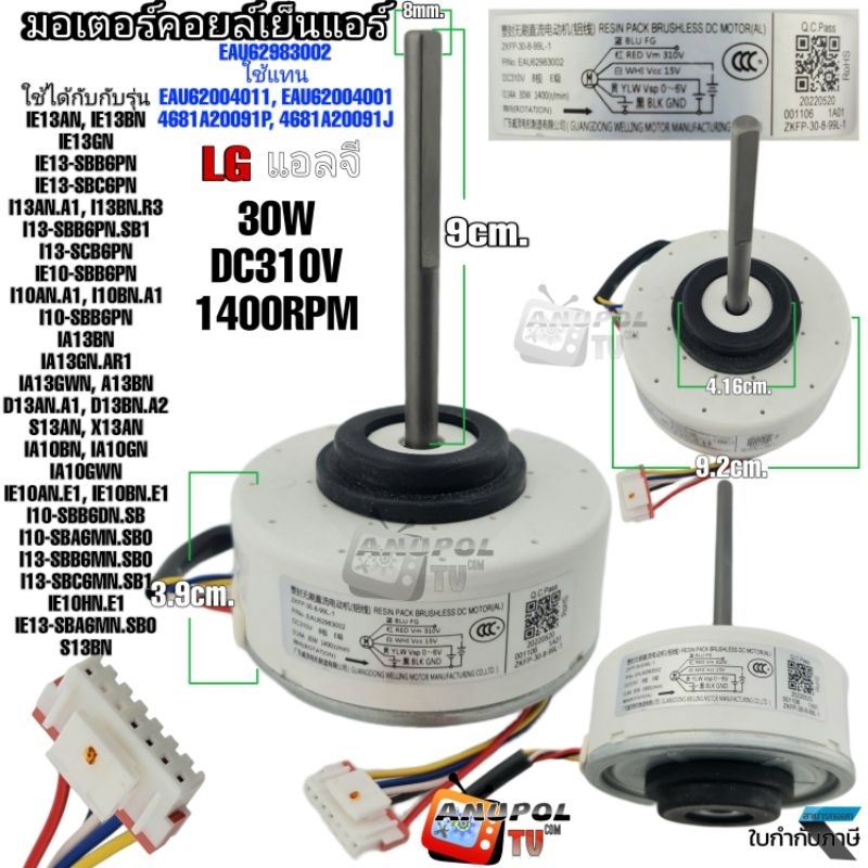 มอเตอร์คอยล์เย็นแอร์ LG แอลจี (DC310V 30W) INDOOR FAN MOTOR EAU62983002 ใช้แทน EAU62004011 EAU620040