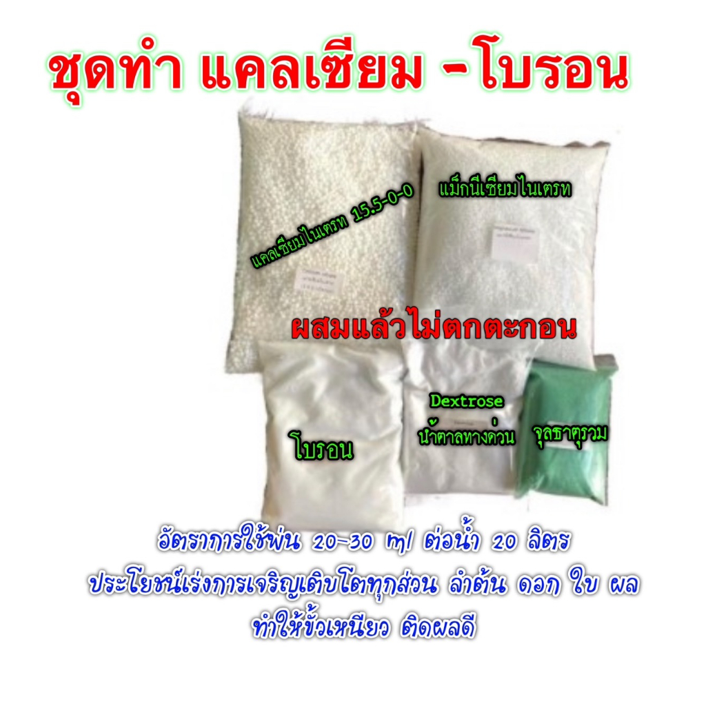 ชุดทำแคลเซียม-โบรอน ชุด 5-10 ลิตร