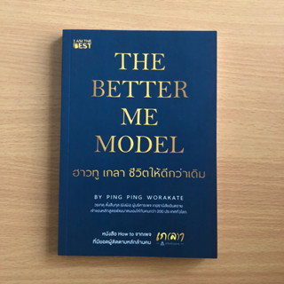 หนังสือมือสอง the better me model ฮาวทู เกลา ชีวิตให้ดีกว่าเดิม