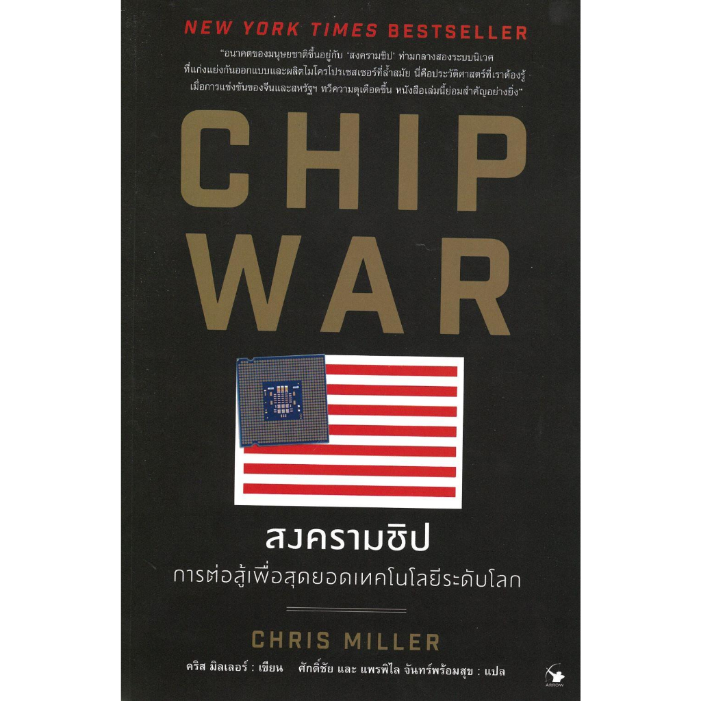หนังสือ : CHIP WAR สงครามชิป ชื่อสำนักพิมพ์ : แอร์โรว์ มัลติมีเดีย ชื่อผู้แต่ง :Chris Miller (คริส ม