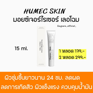 (พร้อมส่ง)มอยส์เจอร์ไรเซอร์ Humec Skine 30g แบรนด์เลอโฉม