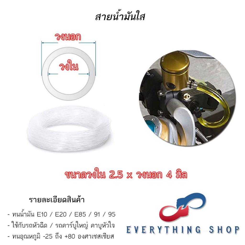 สายน้ำมันใส สายน้ำมันแต่ง ทนน้ำมัน E10 E20 Gas 91 - 95 ขนาดต่างๆ