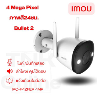 IMOU Bullet 2 รุ่นF42FEP-D 4MP Wi-Fi ภาพสีเวลากลางคืน มีสปอตไลท์ พูดตอบโต้ได้ ไซเรนแจ้งเตือน