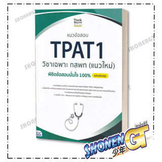 หนังสือ  แนวข้อสอบ TPAT1 วิชาเฉพาะ กสพท (แนวใหม่) พิชิตข้อสอบมั่นใจ 100% ฉบับปรับปรุง  ผู้เขียน: ภญ.ณัฐรัตน์ สหวัชรินทร์