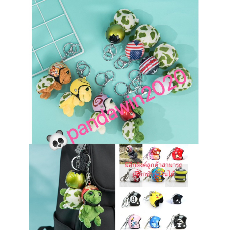 🔥7สี🐢พวงกุญแจเต้าน่ารักใส่หมวกก็ได้ หัวเป็นพวงกุญแจ สามารถเลือกสีได้ Cute turtle keychain that can be worn with a hat WG