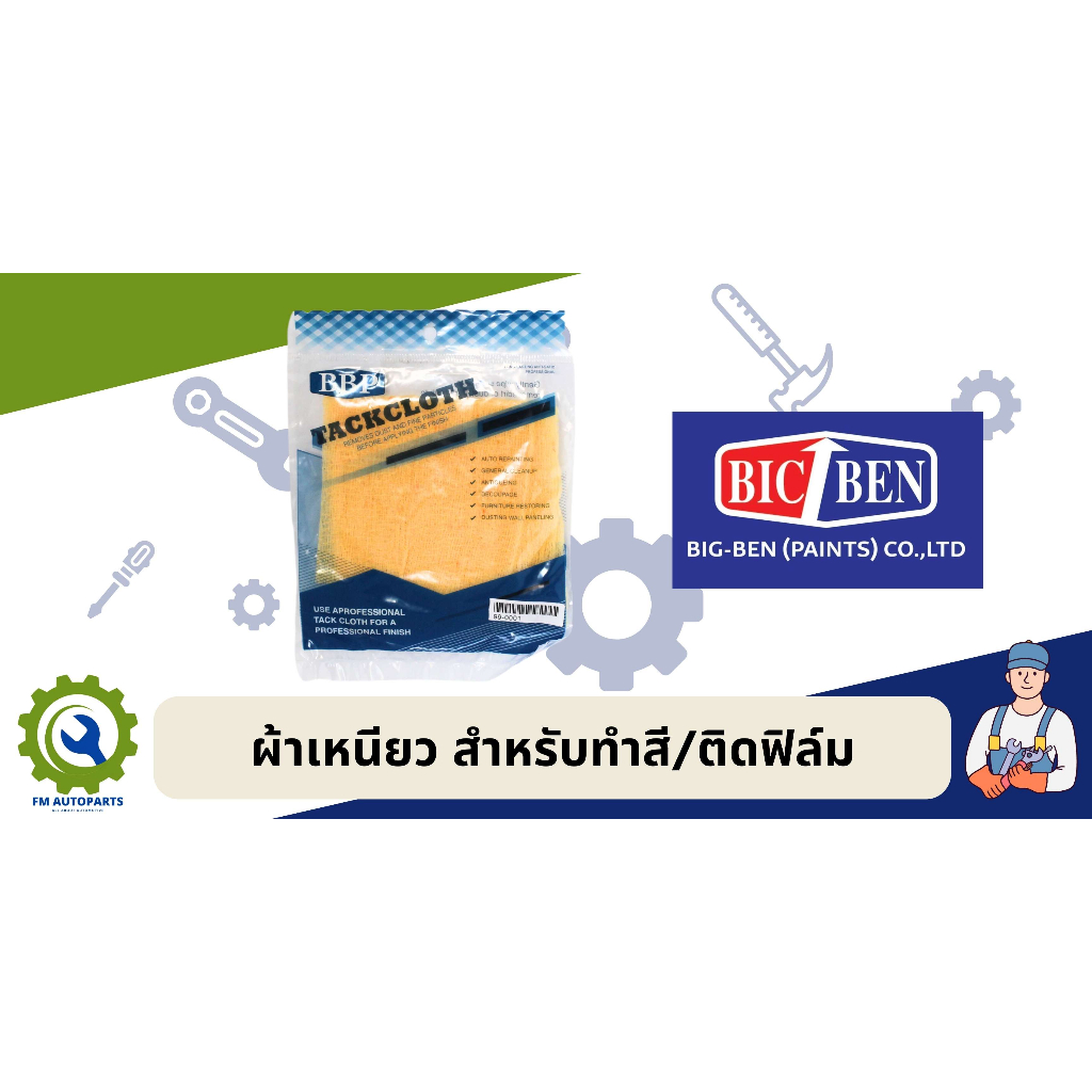 ผ้าเหนียว ยี่ห้อ BBP ใช้ดีมากๆ