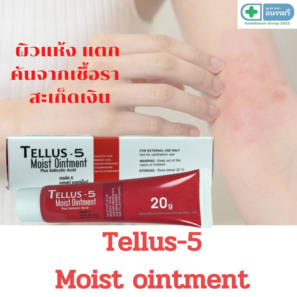 Tellus-5 Moist ointment เทลลัส-5 มอยสท์ ออยเม็นท์ ผิวแห้ง แตก คันเชื้อรา สะเก็ดเงิน ขนาด 20กรัม
