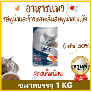 BD - Silver Tasty อาหารแมวแบบเม็ดซิลเวอร์ สูตรทูน่าและข้าวหอมะลิผสมทูน่าอบแห้ง 1 KG