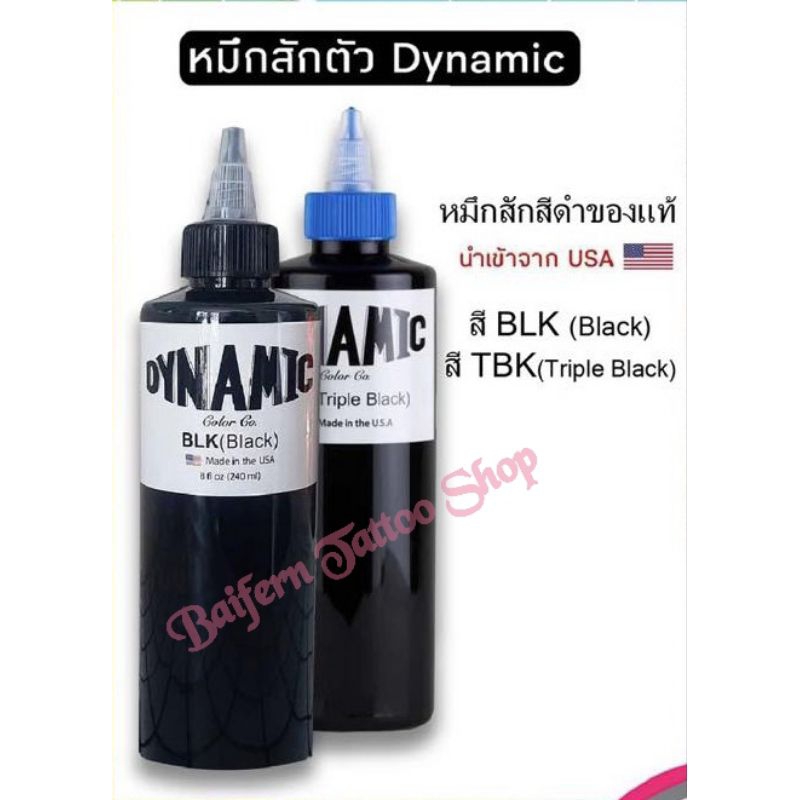 DYNAMIC TBK/ BLK ขนาด 8 ออนซ์ ของเเท้
