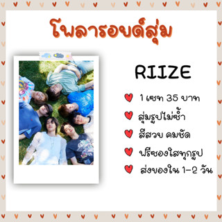 โพลารอยด์สุ่ม - RIIZE