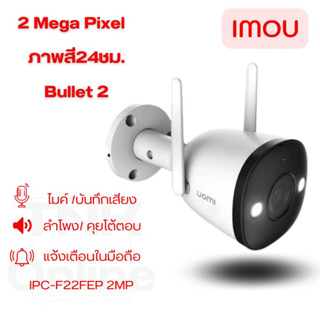 IMOU Bullet 2 รุ่นF22FEP-D คมชัด2ล้าน มีสปอตไลท์ ไซเรนแจ้งเตือน เมื่อมีผู้บุกรุก พูดตอบโต้ได้