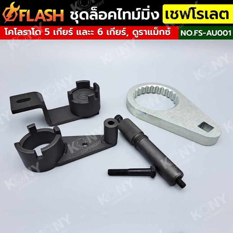 FLASH ชุดล็อคไทม์มิ่ง เชฟโรเลต : โคโลราโด 5 เกียร์ และะ 6 เกียร์, เชฟโรเลต โคโลราโด 5 เกียร์/ 6 เกียร์, ดูราแม็กซ์