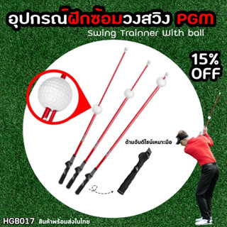 อุปกรณ์สำหรับฝึกวงสวิงกอล์ฟ PGM ขนาด 100 cm (HGB017) Swing T…