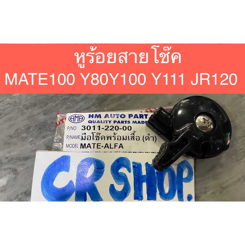 หูร้อยสายโช๊ค มือโช๊ค Y80 JR MATE Y100 Y111 แท้ทน