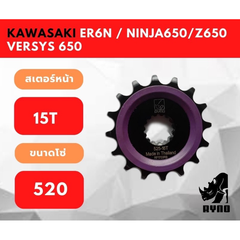 สเตอร์หน้า Ryno สำหรับ Kawasaki ER6N / Z650 / NINJA650 / VERSYS650