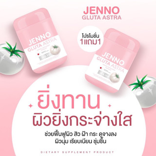 (1แถม1)ส่งฟรี 🍎เจนโน่ กลูต้าแอสตร้า JENNO GLUTA ASTRA Astaxanthin บูสผิวขาว ลดสิว ต้านอนุมูลอิสระ ลดสิว ผิวขาว ออร่า