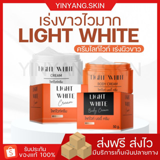 ☯️ {พร้อมส่ง+ของแถม} ไลท์ไวท์ ครีมไลท์ไวท์ Light White สูตรใหม่ เร่งผิวขาว ขาวไว ฟื้นฟูผิวหมองคล้ำ  ผิวขาวไวสม่ำเสมอ