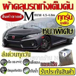 ผ้าคลุมรถ (#รุ่นใหม่ล่าสุด!!!) Car Cover ผ้าคลุมรถยนต์ ผ้าคลุมรถยนต์ขนาดกลาง Size M ทำจากวัสดุ HI-PVC