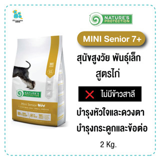 Natures Protection เนเจอร์โพรเทคชั่น Mini Senior 7+ อาหารสุนัขสูงวัย 2กก. บำรุงกระดูกและข้อต่อ บำรุงหัวใจ ดวงตา และฟัน