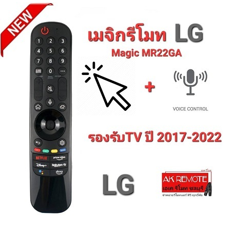 ออกใบกำกับภาษีได้ LG แท้100% เมาส์+สั่งเสียง Magic Remote Original For AN-MR22GN ไม่มั่นใจรบกวนแจ้งชื่อรุ่นก่อนสั่งซื้อ