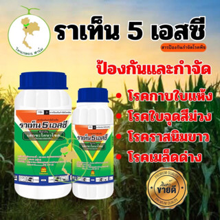 ราเท็น 5 เอสซี (RATEN 5 SC) 1 ลิตร💥สูตรเข้มข้น 💥ป้องกันเชื้อรา กาบใบไหม้ ราจุด