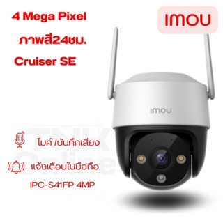 Imou รุ่น Cruiser SE 4MP IPC-S41FP มีสปอตไลท์ภาพสี มีไมคโครโฟนในตัว แจ้งเตือนการเคลื่อนไหว