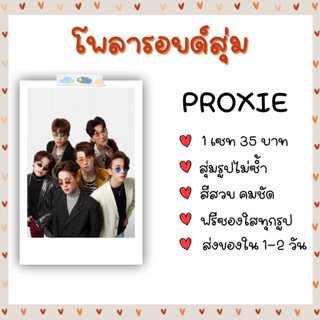 โพลารอยด์สุ่ม - PROXIE