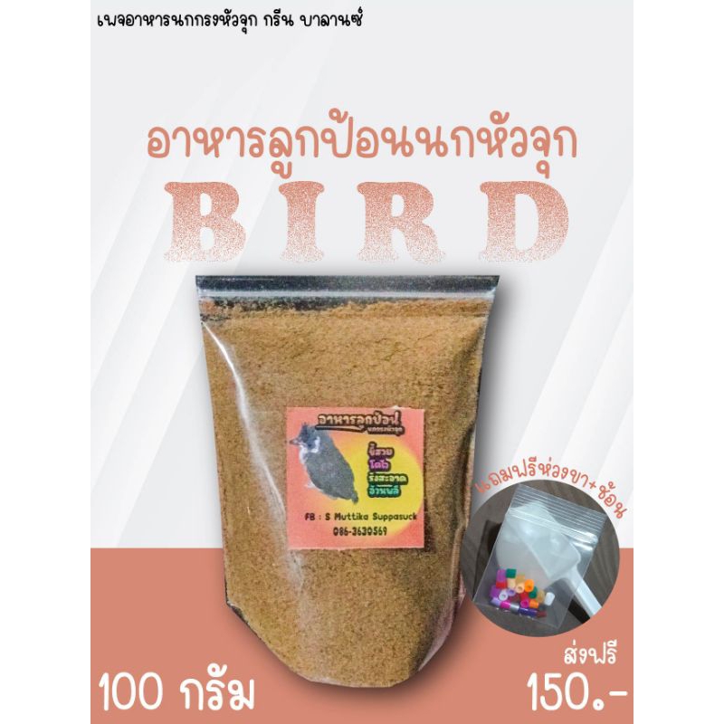 อาหารลูกป้อน นกกรงหัวจุก ขนาด 100กรัม และ 200กรัม พร้อมช้อนตัก ห่วงขา และสลิ้ง 1 ml