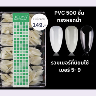 เล็บปลอมPVC Jieliya คละเบอร์ 5-9  500ชิ้น