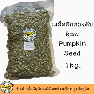 เมล็ดฟักทองชนิดดิบเกรดA Raw Pumpkin Seeds 3 ขนาด