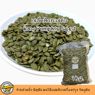 เมล็ดฟักทองชนิดดิบเกรดA Raw Pumpkin Seeds 3 ขนาด