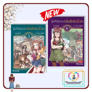 [พร้อมส่ง]หนังสือ วุ่นจริงนัก(จัดงาน)หนังสือต่างโลกเล่ม5,เล่ม6(Mg)#โมจินจิ,มิยามะ ยาสุฮิโระ#First Page#การ์ตูน#ReadAbook