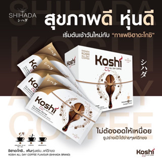 กาเเฟฟคุมหิว อิ่มนาน มีพรีไบโอติก โกชิ ออลเดย์