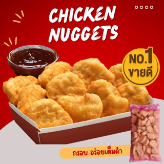 แมคนักเก็ตไก่ (ถุงชมพู) 1 kg อร่อยเต็มคำ ไก่ ไก่กรอบ อาหารแช่แข็ง อาหารพร้อมทาน อาหารสำเร็จรูป นักเก็ต ไก่ทอด นักเก็ตไก่