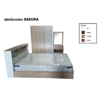 ชุดห้องนอนรุ่น SAKURA