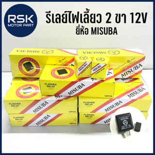 รีเลย์ไฟเลี้ยว MISUBA 2 ขา 12V สำหรับรถมอเตอร์ไซค์ทั่วไป แบบเดิม พร้อมส่ง