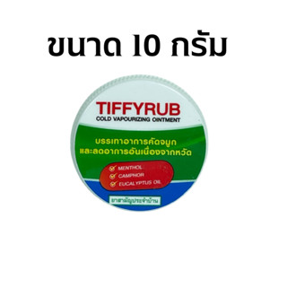 TIFFYRUB ทิฟฟี่รับ ขนาด 6 กรัม / 10 กรัม