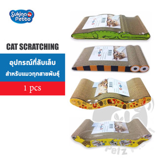 Sukina Petto อุปกรณ์ที่ลับเล็บแมว จำนวน1ชิ้น