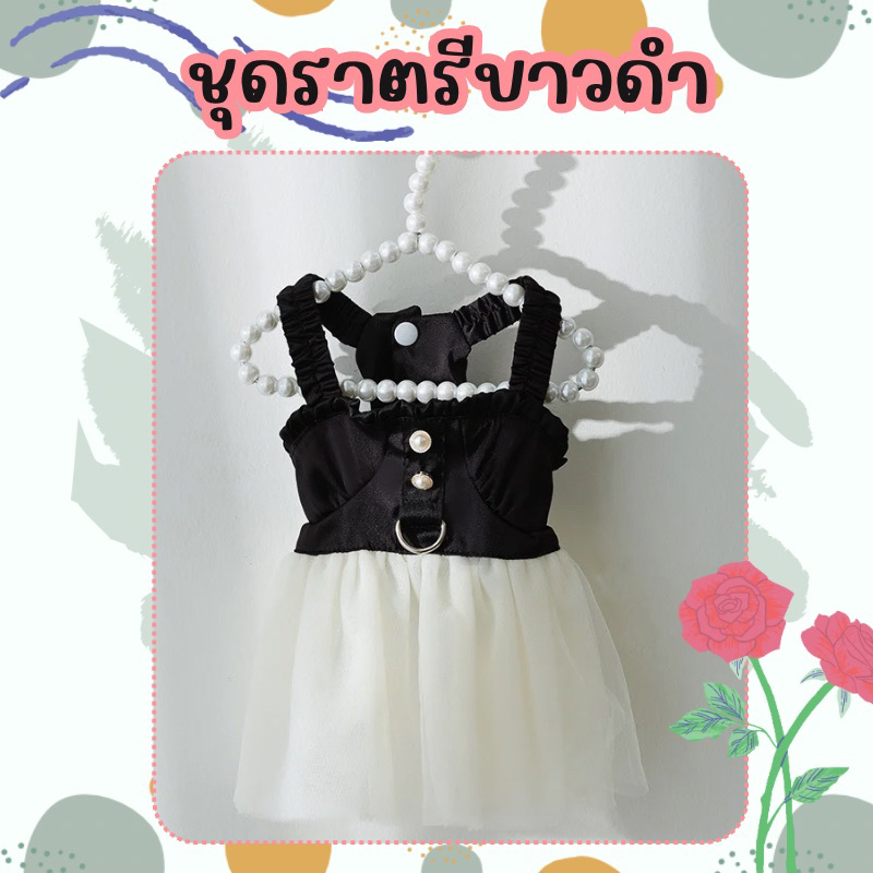 ชุดราตรีขาวดำ น้องหมาน้องแมว (สินค้าพร้อมส่งจากไทย🇹🇭)