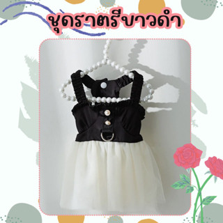 ชุดราตรีขาวดำ น้องหมาน้องแมว (สินค้าพร้อมส่งจากไทย🇹🇭)