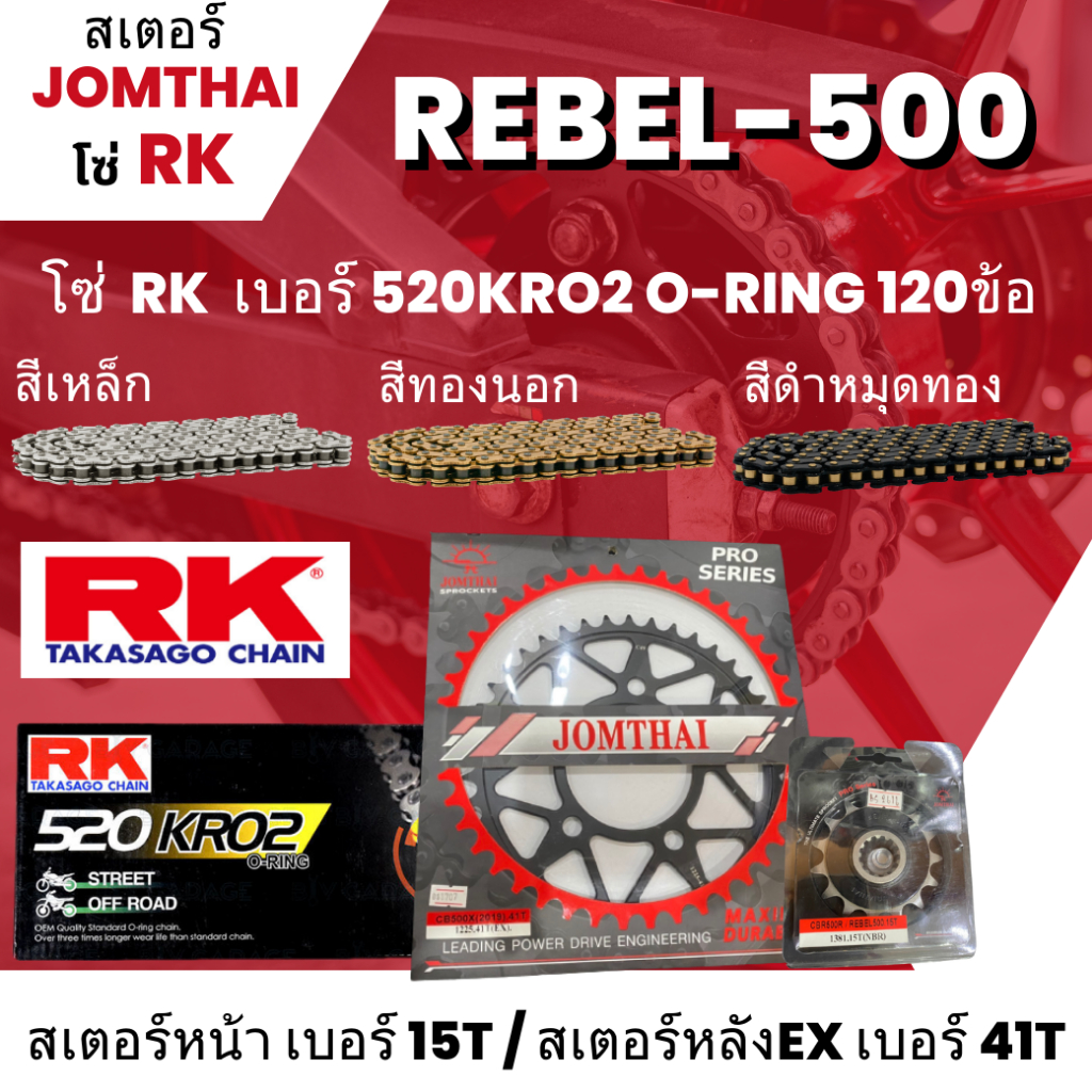 สเตอร์ Jomthai โซ่ RK  REBEL-500 (15/41EX) โซ่ 520KRO2 o-ring 120L เลือกสีได้ ใส่รุ่น REBEL-500  53