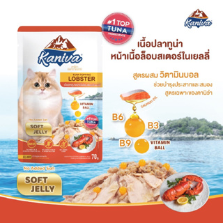 Kaniva Tuna Topping Lobster Pouch อาหารแมวคำนิว่า ชนิดเปียก สูตรเนื้อปลาทูน่าหน้าเนื้อล็อบสเตอร์ในเยลลี่ – Soft Jelly (7