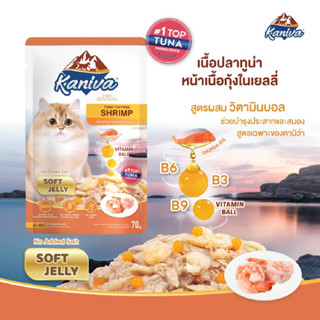 อาหารแมวคำนิว่า ชนิดเปียก สูตรเนื้อปลาทูน่าหน้าเนื้อกุ้งในเยลลี่ – Soft Jelly (70 กรัม / ซอง)