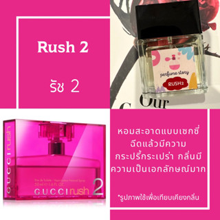 น้ำหอม กลิ่น รัช 2  - rush2