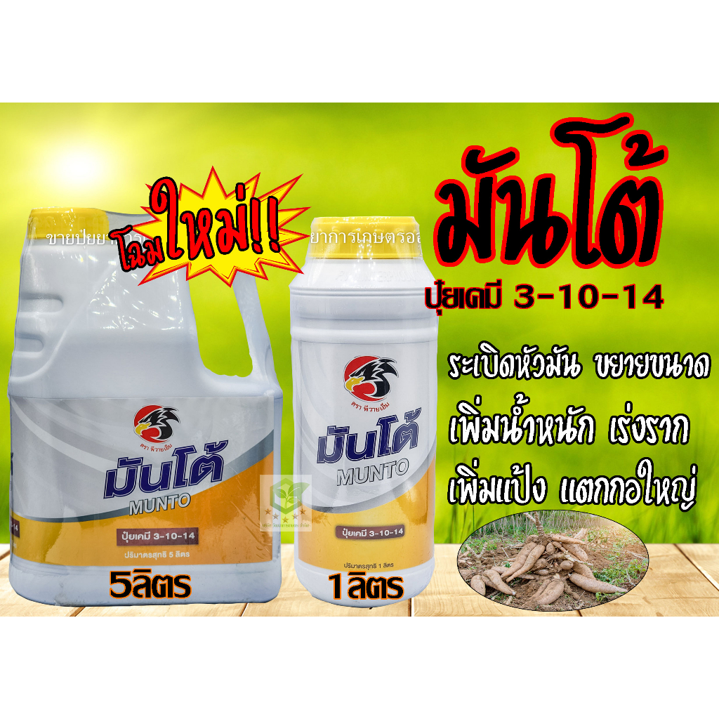 มันโต้ ขนาด5,000ml เร่งหัวมันสำปะหลัง หัวเผือก มันแก้ว หัวใหญ่ เนื้อแน่น เพิ่มน้ำหนัก เพิ่มขนาดไส้ มันโต้47 บั๊กสตาร์